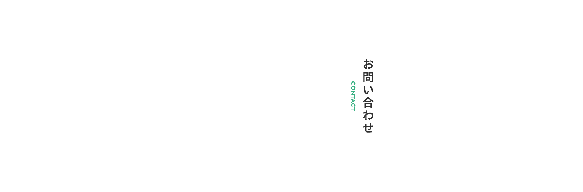 お問い合わせ